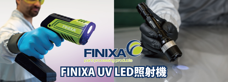 FINIXA UV照射機（UVL00＆SCL00）