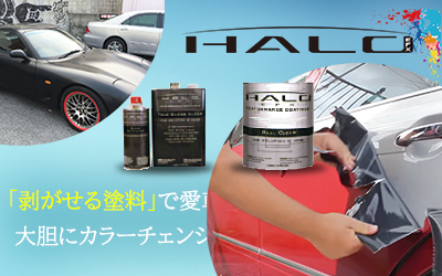 剥がせる塗料　Halo FEX（ヘイローイーエフエックス）