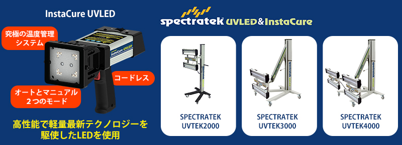 UV照射器（UV照射機） Spectratek InstaCure＆UVTEKシリーズ