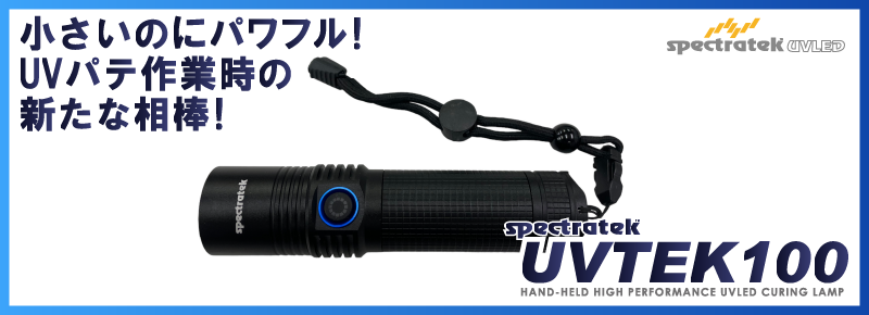 spectratek UV Flash Light　UV照射器　　UVパテ付